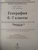 КП. География 6-7 класс. Дидактические диагностические материалы. Гриф, Лопух П.С., Сэр-Вит_1