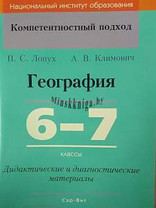 КП. География 6-7 класс. Дидактические диагностические материалы. Гриф, Лопух П.С., Сэр-Вит