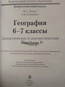 КП. География 6-7 класс. Дидактические диагностические материалы. Гриф, Лопух П.С., Сэр-Вит