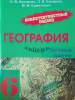 География 6 класс. Компетентностный подход. Тестовые задания, Науменко Н.В., Экоперспектива_0