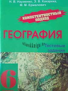 География 6 класс. Компетентностный подход. Тестовые задания, Науменко Н.В., Экоперспектива