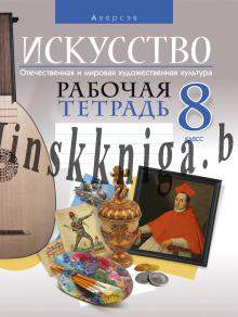 МХК. Искусство. 8 класс. Отечественная и мировая художественная культура. Рабочая тетрадь, Колбышева С.И., Аверсэв