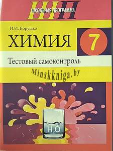 Химия 7 класс. Тестовый самоконтроль, Борушко И.И., Сэр-Вит