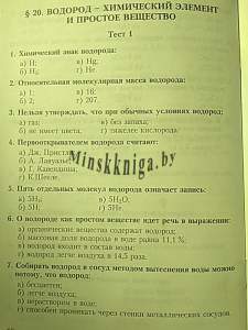 Химия 7 класс. Тестовый самоконтроль, Борушко И.И., Сэр-Вит