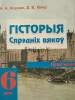 Гісторыя сярэдніх вякоу 6 клас. Практыкум, Корзюк А.А., Экоперспектива_0