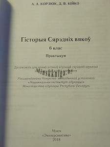 Гісторыя сярэдніх вякоу 6 клас. Практыкум, Корзюк А.А., Экоперспектива