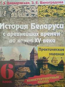 История Беларуси 6 класс. Практические задания, Давидовская Г.Э., Экоперспектива