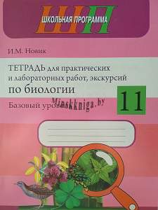 Биология 11 класс. Тетрадь для практических и лабораторных работ, Новик И.М., Сэр-Вит