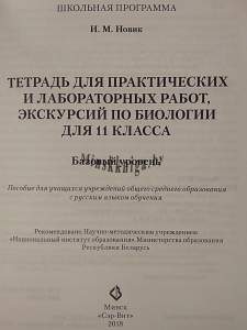 Биология 11 класс. Тетрадь для практических и лабораторных работ, Новик И.М., Сэр-Вит