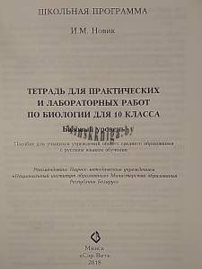 Биология 10 класс. Тетрадь для практических и лабораторных работ. Базовый уровень, Новик И.М., Сэр-Вит