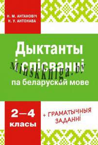 Дыктанты і спісванні па беларускай мове 2-4 клас, Антановіч Н.М., Пачатковая школа