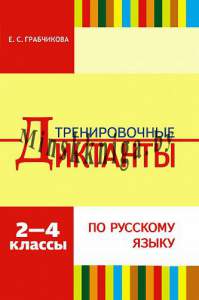 Тренировочные диктанты по русскому языку. 2-4 класс, Грабчикова Е.С., Пачатковая школа