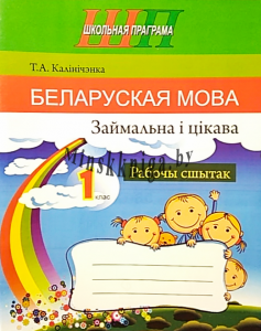 Беларуская мова. Займальна і цікава. 1 клас. Рабочы сшытак, Калінічэнка Т.А., Сэр-Вит