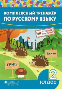 Комплексный тренажер по русскому языку. 2 класс, Стрельчук И.А., Пачатковая школа