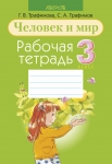 Человек и мир 3 класс, Рабочая тетрадь, Акция, 2016, Трафимова, Аверсэв