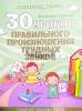 30 уроков правильного произношения трудных звуков, Клюйко Т.И., Кузьма_0