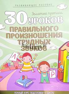 30 уроков правильного произношения трудных звуков, Клюйко Т.И., Кузьма