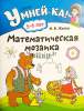 Умнейка. 5-6 лет, Математическая мозаика, 2017 Акция, Житко И.В., Аверсэв_0