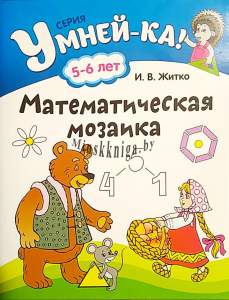 Умнейка. 5-6 лет, Математическая мозаика, 2017 Акция, Житко И.В., Аверсэв