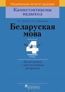 КП. Беларуская мова. 4 клас. Дыдактычныя і дыагнастычная матэрыялы, Яленскі М.Г., Пачатковая школа