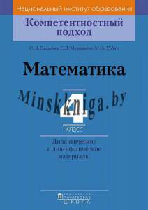 КП Математика. Дидактические и диагностические материалы. 4 класс, Гадзаова С.В., Пачатковая школа