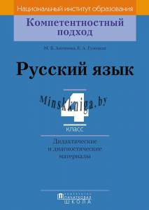 КП Русский язык. Дидактические и диагностические материалы. 4 класс, Гулецкая Е.А., Пачатковая школа