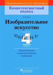 КП Изобразительное искусство. 4 класс. Дидактические и диагностические материалы, Ткач Е.В., Пачатковая школа