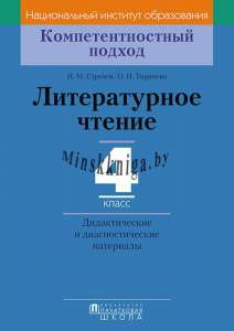 КП Литературное чтение. 4 класс. Дидактические и диагностические материалы, Стремок И.М., Пачатковая школа