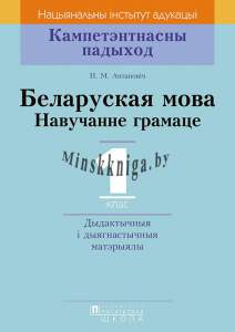 КП. Беларуская мова. Навучанне грамаце. 1 класс. Дыдактычныя і дыягнастычныя матэрыялы (для школ з беларускай мовай навучання), Антановіч Н.М., Пачатковая школа