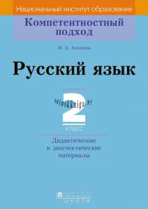 КП. Русский язык. 2 класс. Дидактические и диагностические материалы, Антипова М.Б., Пачатковая школа