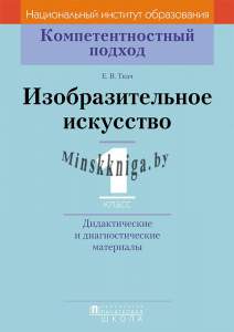 КП. Изобразительное искусство. 1 класс. Дидактические и диагностические материалы, Ткач Е.В., Пачатковая школа