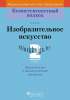 КП. Изобразительное искусство. 2 класс. Дидактические и диагностические материалы., Ткач Е.В., Пачатковая школа