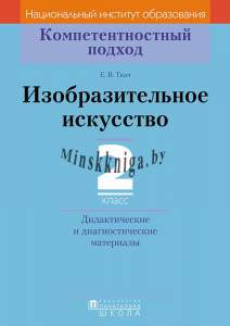 КП. Изобразительное искусство. 2 класс. Дидактические и диагностические материалы., Ткач Е.В., Пачатковая школа