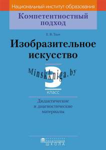 КП. Изобразительное искусство. 3 класс. Дидактические и диагностические материалы, Ткач Е.В., Пачатковая школа