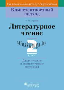 КП. Литературное чтение. 2 класс. Дидактические и диагностические материалы, Стремок И.М., Пачатковая школа