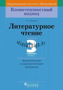 КП. Литературное чтение. 3 класс. Дидактические и диагностические материалы, Довнар Л.А., Пачатковая школа