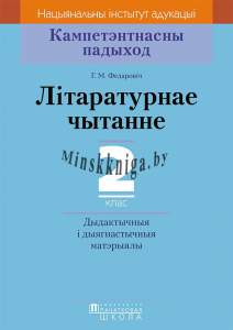 КП. Літаратурнае чытанне. 2 клас. Дыдактычныя і дыягнастычныя матэрыялы., Федаровіч Г.М., Пачатковая школа