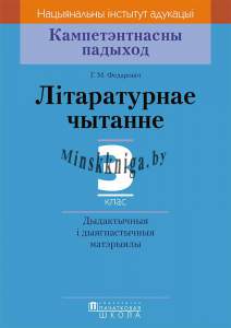 КП. Літаратурнае чытанне. 3 клас. Дыдактычныя і дыягнастычныя матэрыялы., Федаровіч Г.М., Пачатковая школа