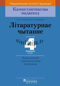 КП. Літаратурнае чытанне. 4 кл. Дыдактычныя і дыягнастычныя матэрыялы., Федаровіч Г.М., Пачатковая школа