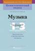 КП. Музыка. 1-3 класс. Дидактические и диагностические материалы, Ковалив В.В., Пачатковая школа