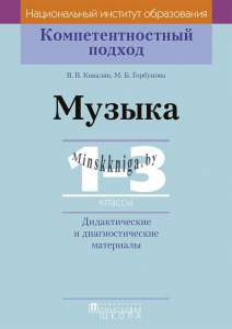 КП. Музыка. 1-3 класс. Дидактические и диагностические материалы, Ковалив В.В., Пачатковая школа