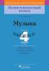 КП. Музыка. 4 кл. Дидактические и диагностические материалы, Горбунова М.Б., Пачатковая школа