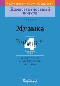 КП. Музыка. 4 кл. Дидактические и диагностические материалы, Горбунова М.Б., Пачатковая школа