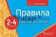 Правила русского языка в таблицах и схемах 2-4 классы, Грабчикова Е.С., Пачатковая Школа_0