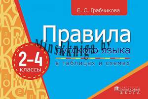 Правила русского языка в таблицах и схемах 2-4 классы, Грабчикова Е.С., Пачатковая Школа