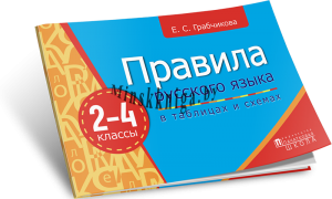 Правила русского языка в таблицах и схемах 2-4 классы, Грабчикова Е.С., Пачатковая Школа