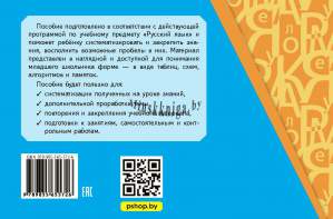 Правила русского языка в таблицах и схемах 2-4 классы, Грабчикова Е.С., Пачатковая Школа