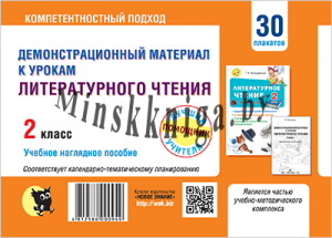 Демонстрационный материал для уроков литературного чтения во 2 классе (30 плакатов А3 + методичка), Мовчанская В.А., Новое знание