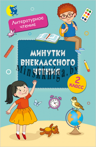 Минутки внеклассного чтения. 2 класс., Слесарева И.Н., Новое знание