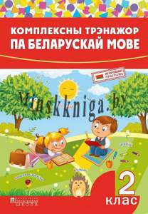 Комплексны трэнажор па беларускай мове. 2 клас, Стрельчук И.А., Пачатковая школа